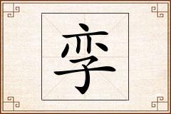 孪怎么写