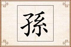孫怎么写