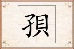 孭怎么写