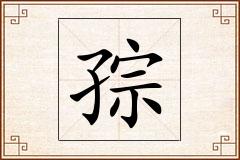 孮怎么写