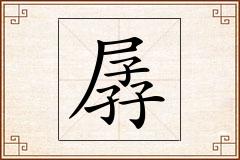 孱怎么写