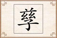 孳怎么写