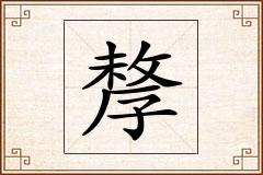 孷怎么写