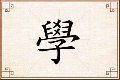 學怎么写