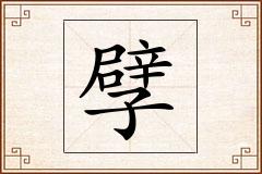 孹怎么写
