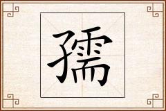 孺怎么写