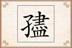 孻怎么写