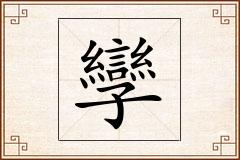 孿怎么写