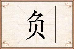 负怎么写