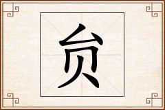 贠怎么写