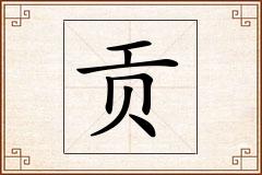 贡怎么写