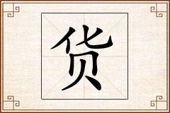 货怎么写