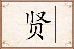 贤怎么写