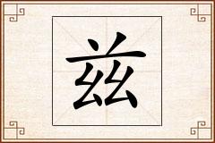 兹怎么写