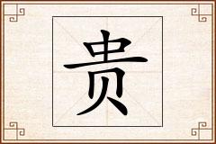 贵怎么写