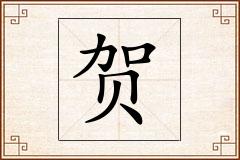 贺怎么写