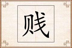 贱怎么写