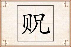 贶怎么写