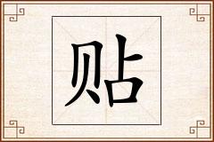 贴怎么写