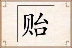 贻怎么写