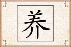 养怎么写
