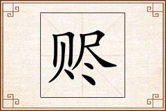 赆怎么写