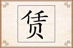 赁怎么写