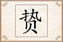 贽怎么写