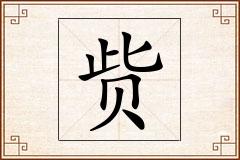 赀怎么写
