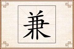 兼怎么写