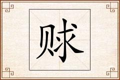 赇怎么写