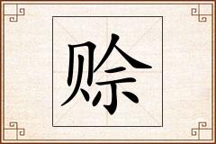 赊怎么写