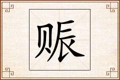 赈怎么写