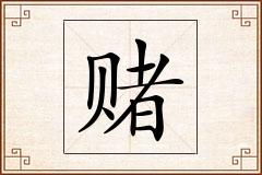 赌怎么写
