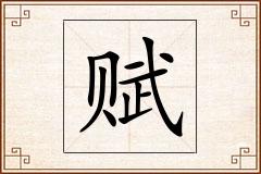 赋怎么写