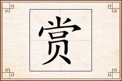 赏怎么写