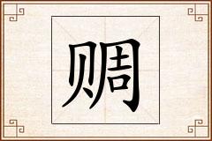 赒怎么写