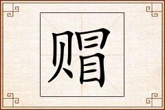 赗怎么写