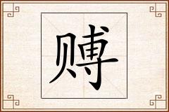 赙怎么写