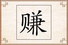 赚怎么写