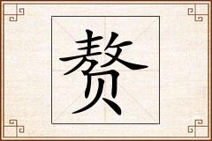 赘怎么写