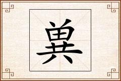 兾怎么写