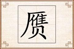 赝怎么写