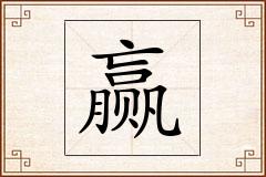 赢怎么写