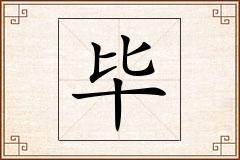 毕怎么写