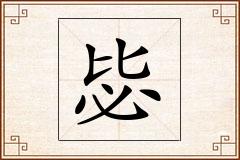 毖怎么写