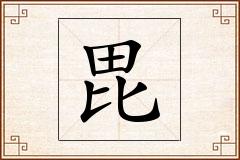 毘怎么写