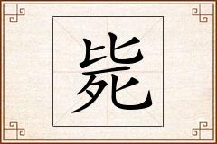 毙怎么写