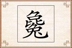 毚怎么写