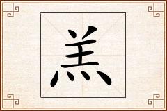 羔怎么写